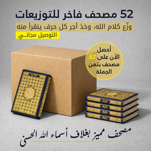 52 Quran Special Box