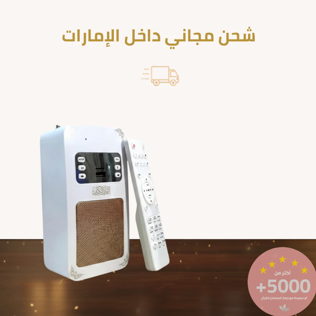 جهاز الاستماع للقرآن الكريم للمنزل والأسرة