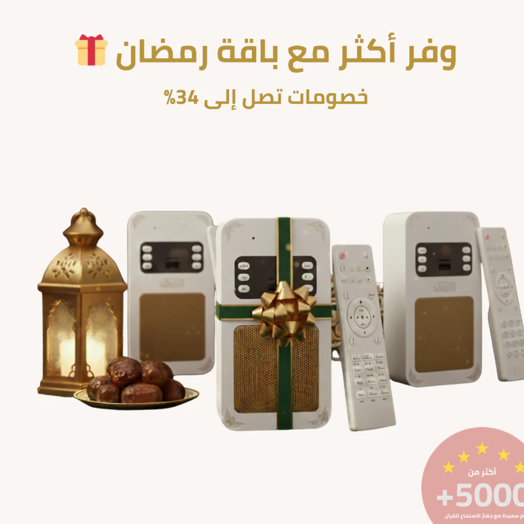 جهاز الاستماع للقرآن الكريم للمنزل والأسرة
