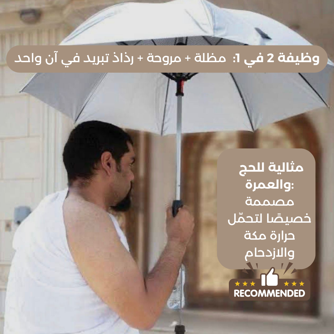 مظلة حجاج بيت الحرام